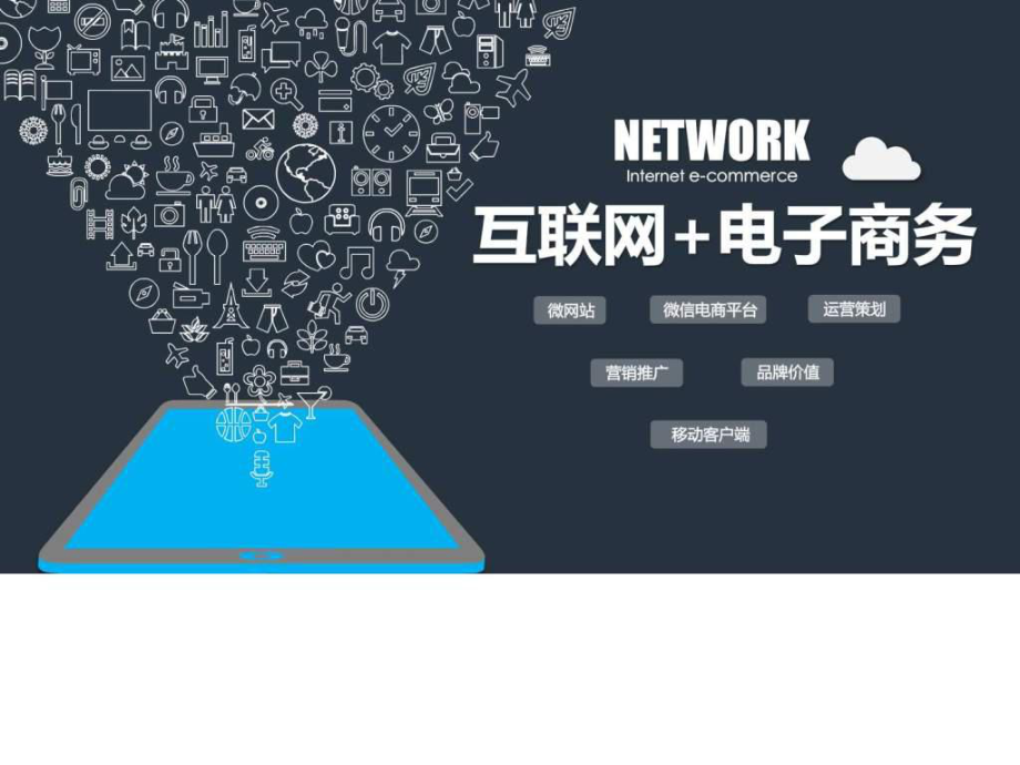 互聯(lián)網電子商務APP產品展示與營銷推廣策略